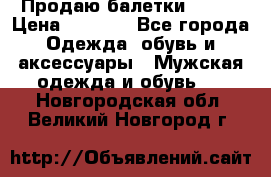 Продаю балетки Guees › Цена ­ 1 500 - Все города Одежда, обувь и аксессуары » Мужская одежда и обувь   . Новгородская обл.,Великий Новгород г.